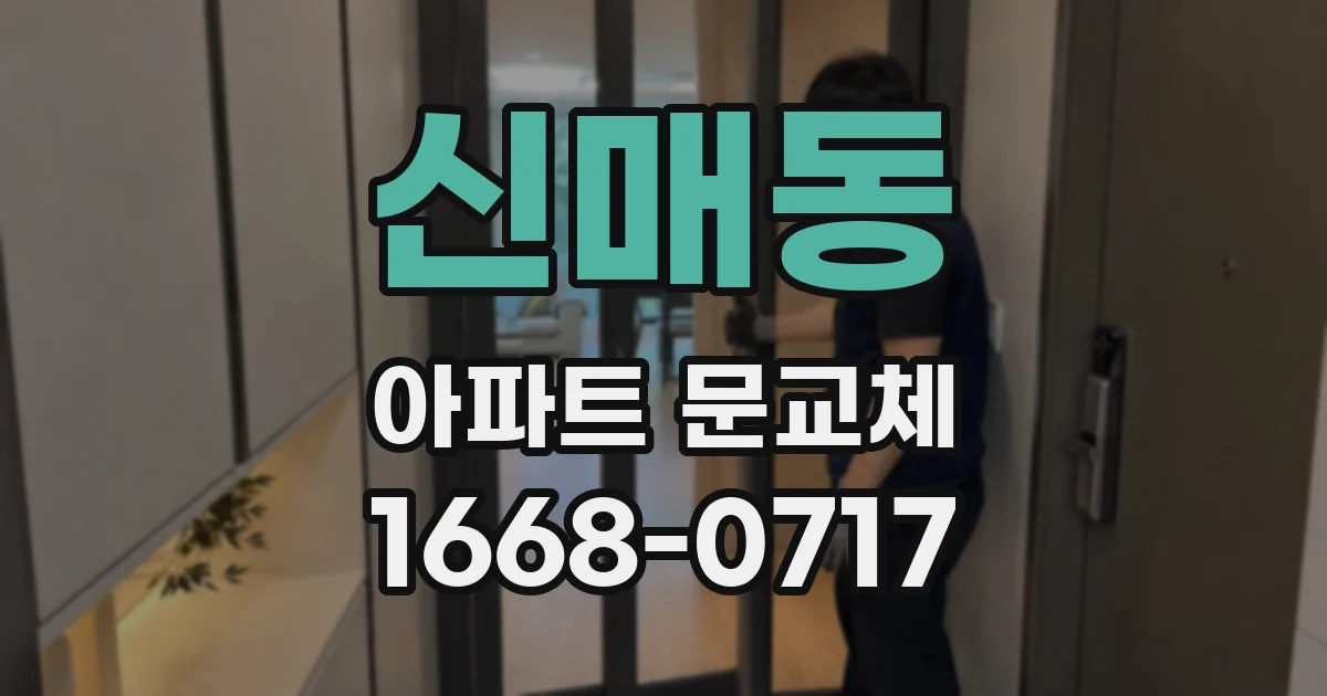 신매동 아파트 문교체