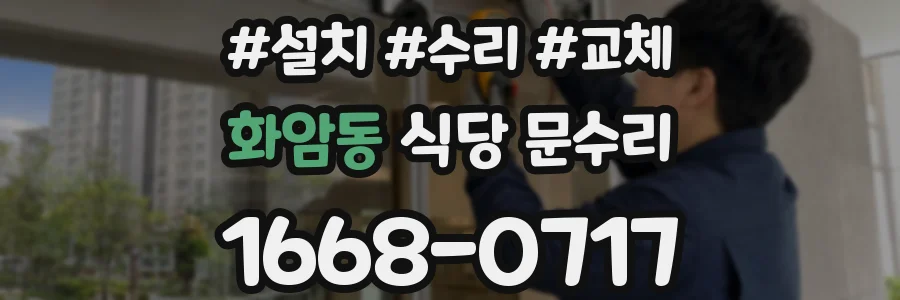 화암동 식당 문수리