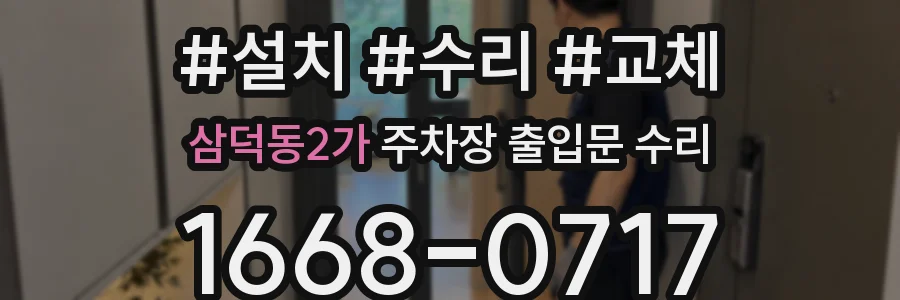 삼덕동2가 주차장 출입문 수리
