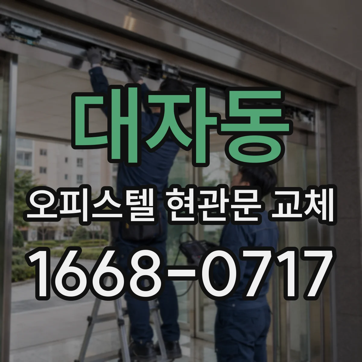 대자동 오피스텔 현관문 교체