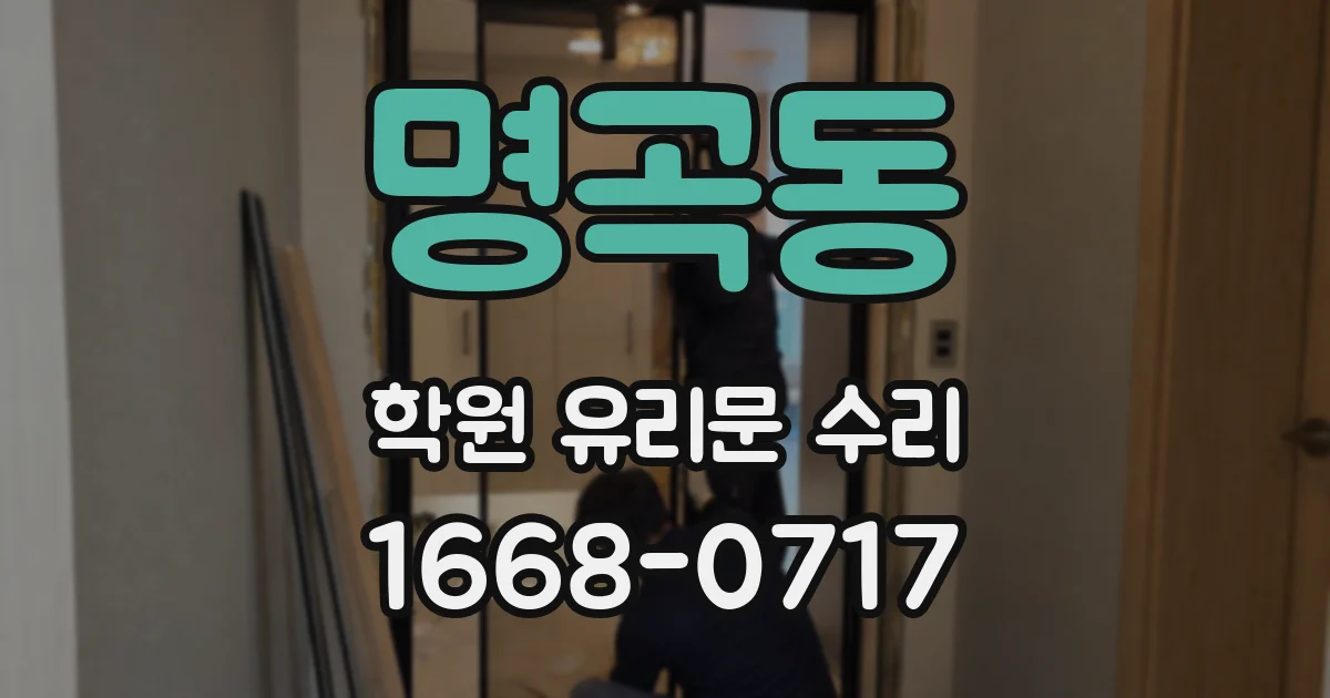 명곡동 학원 유리문 수리