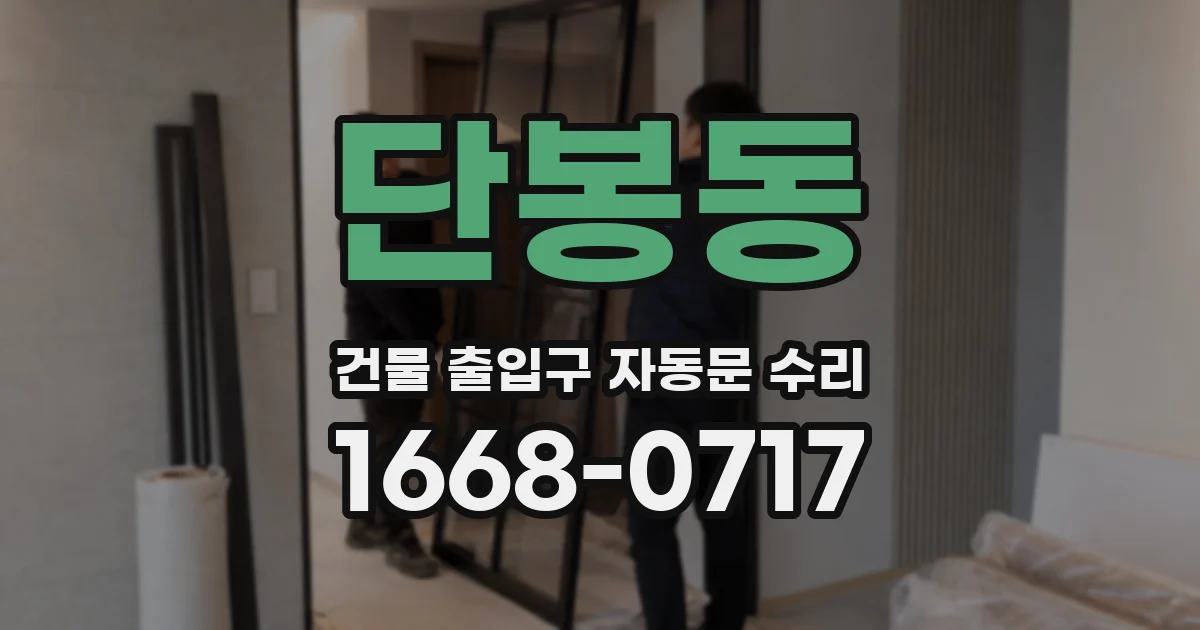 단봉동 건물 출입구 자동문 수리