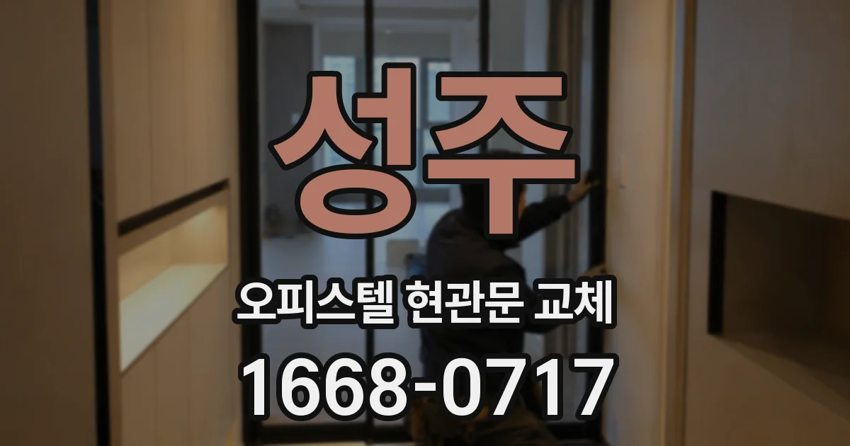 성주 오피스텔 현관문 교체