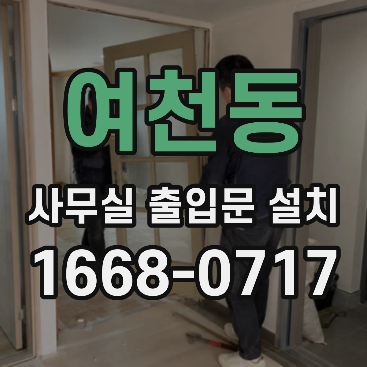 여천동 사무실 출입문 설치