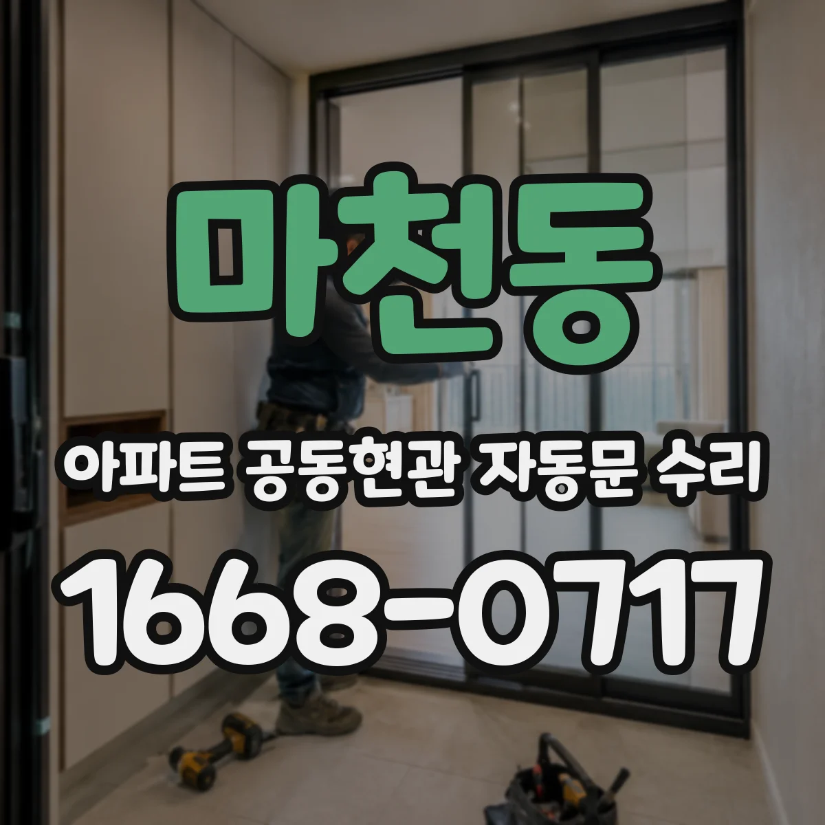 마천동 아파트 공동현관 자동문 수리