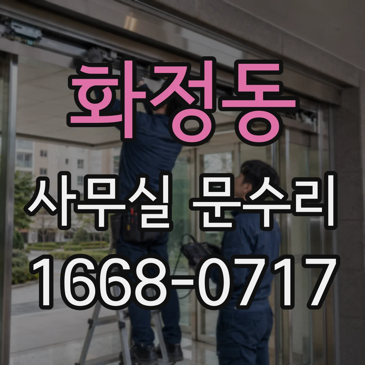 화정동 사무실 문수리