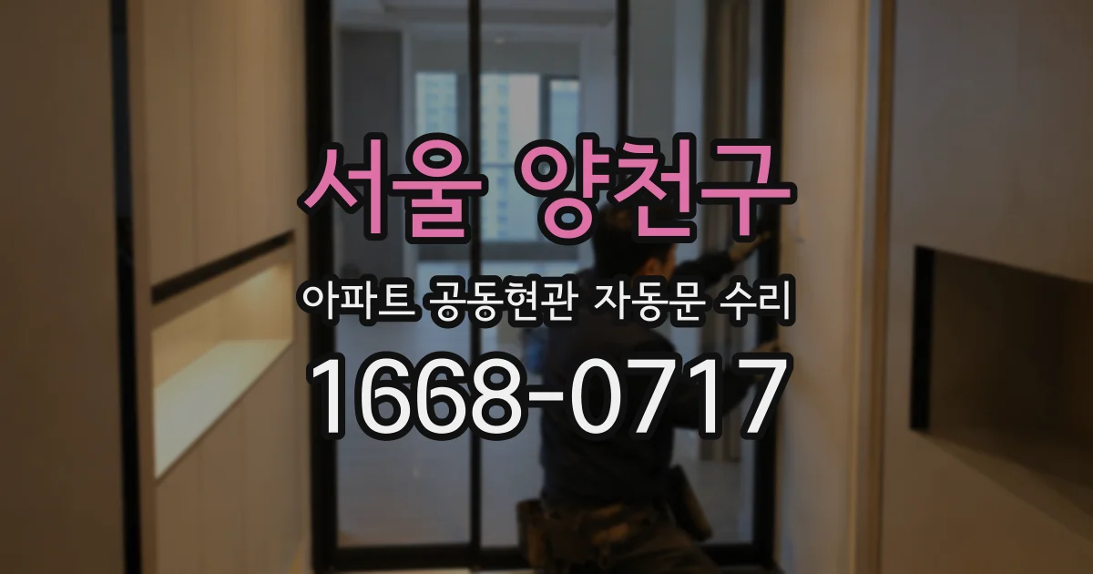 서울 양천구 아파트 공동현관 자동문 수리