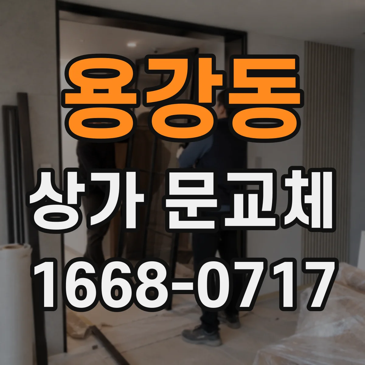 용강동 상가 문교체 도어락·경첩 교체로 잠금 성능 높이기