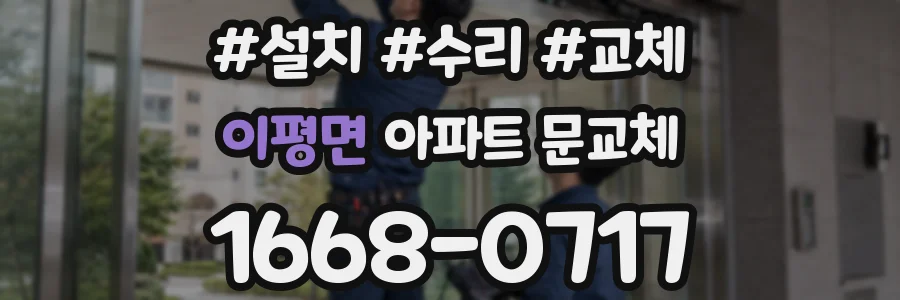 이평면 아파트 문교체