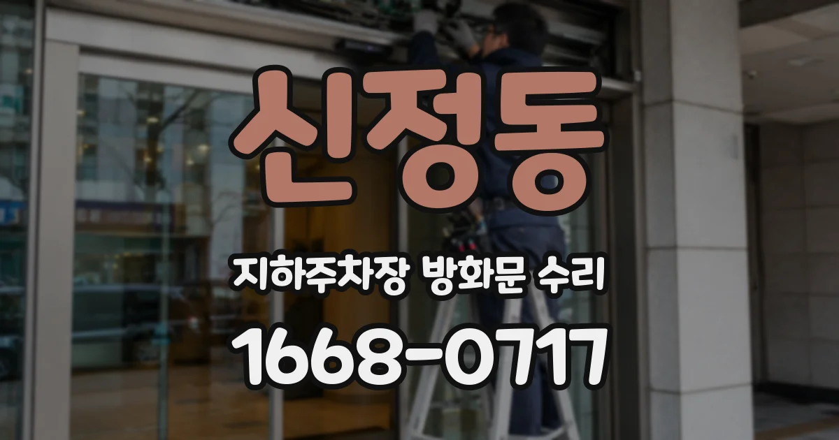 신정동 지하주차장 방화문 수리