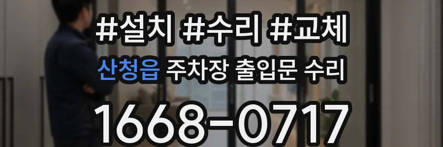 산청읍 주차장 출입문 수리
