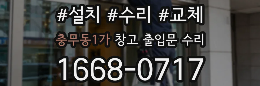 충무동1가 창고 출입문 수리