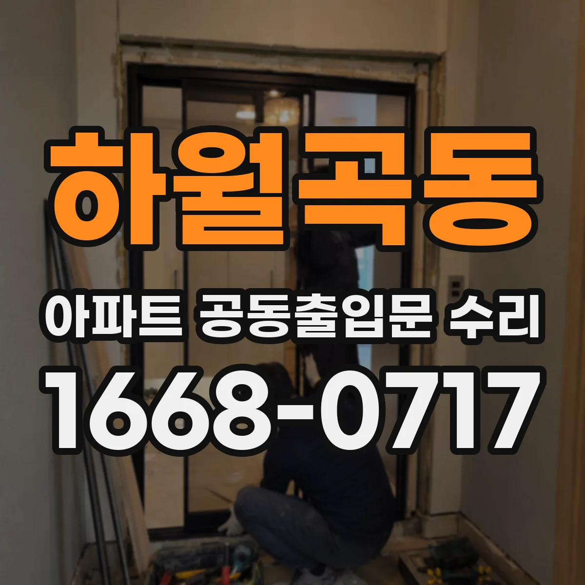 하월곡동 아파트 공동출입문 수리