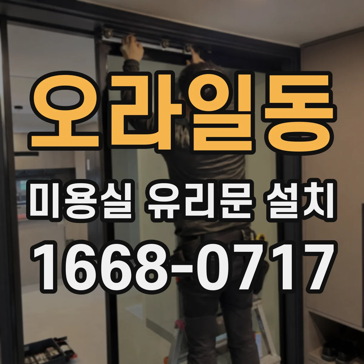 오라일동 미용실 유리문 설치