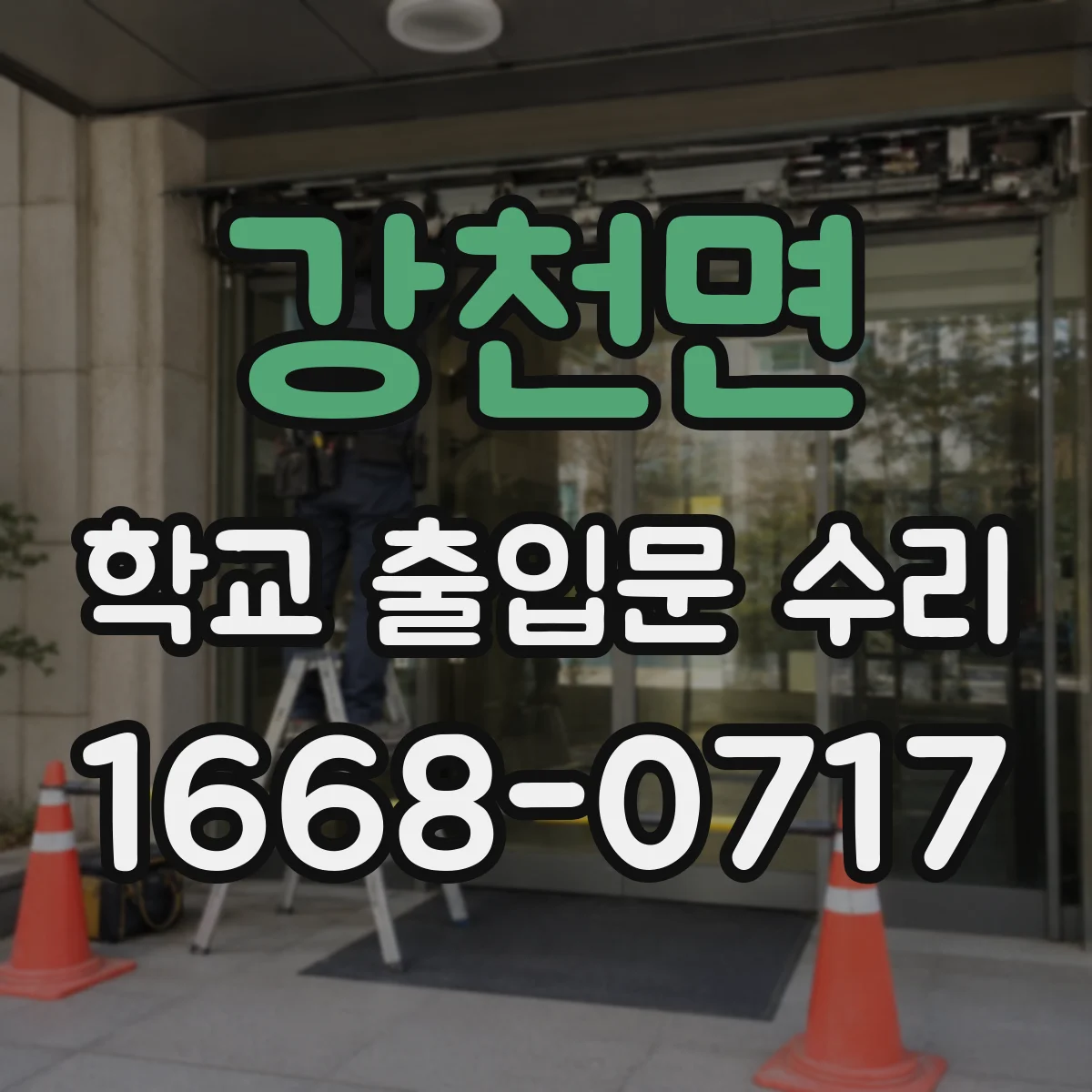강천면 학교 출입문 수리