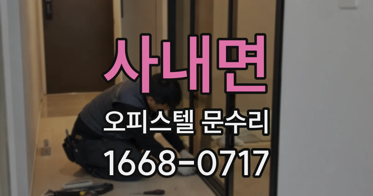 사내면 오피스텔 문수리