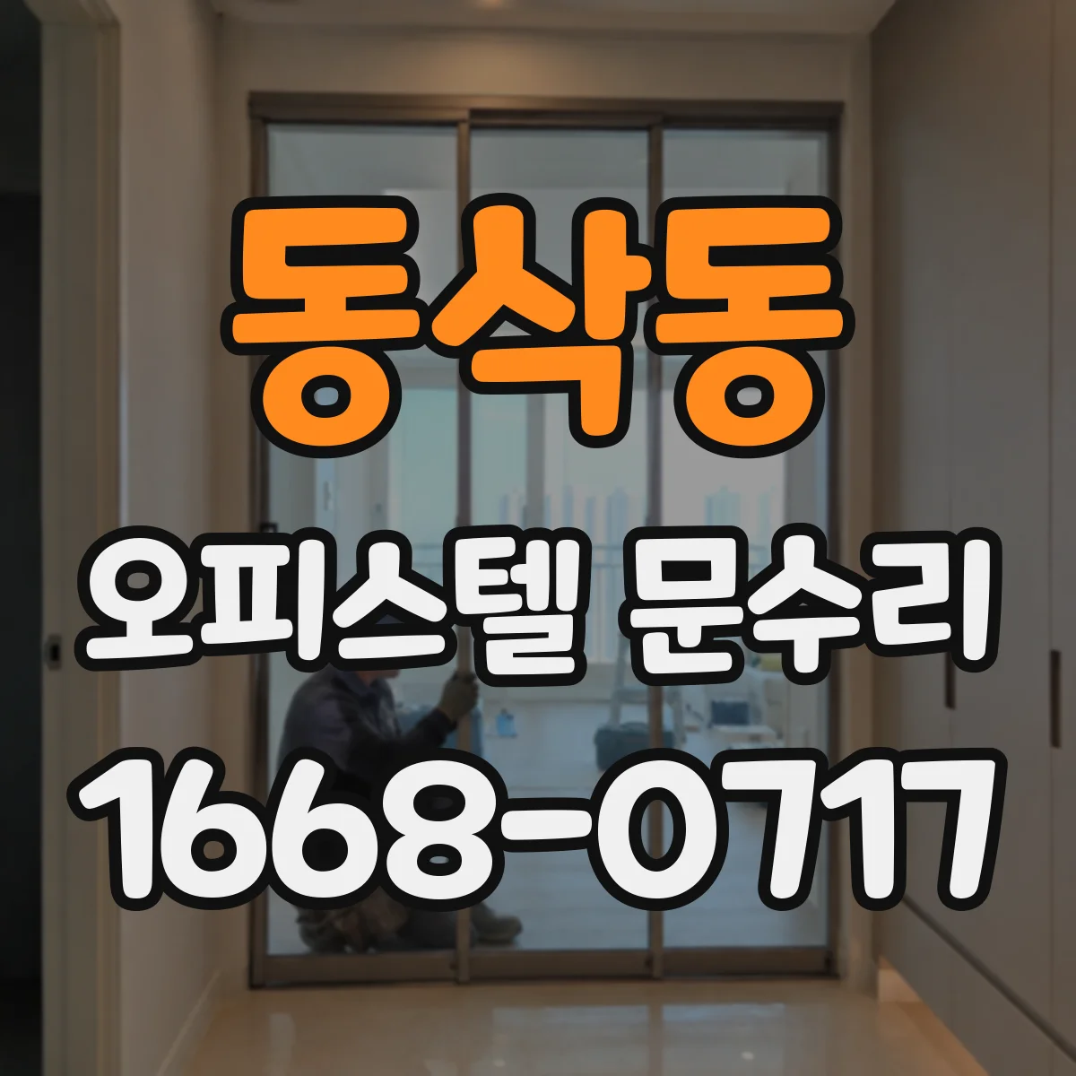 동삭동 오피스텔 문수리