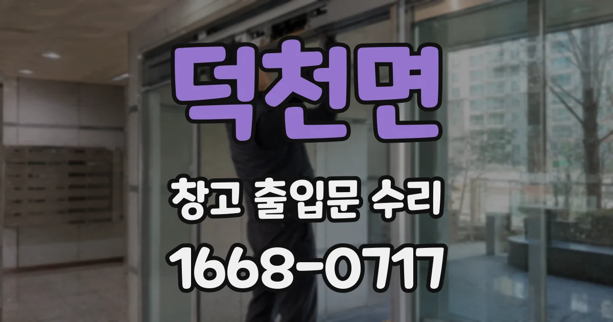 덕천면 창고 출입문 수리