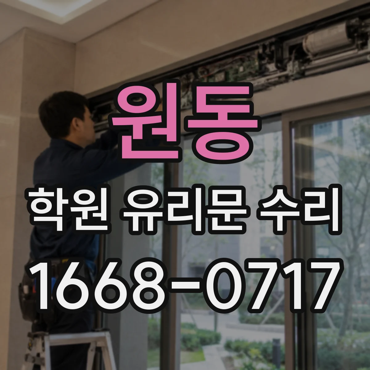 원동 학원 유리문 수리