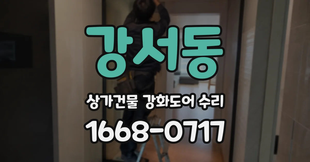 강서동 상가건물 강화도어 수리
