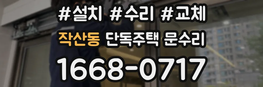 작산동 단독주택 문수리