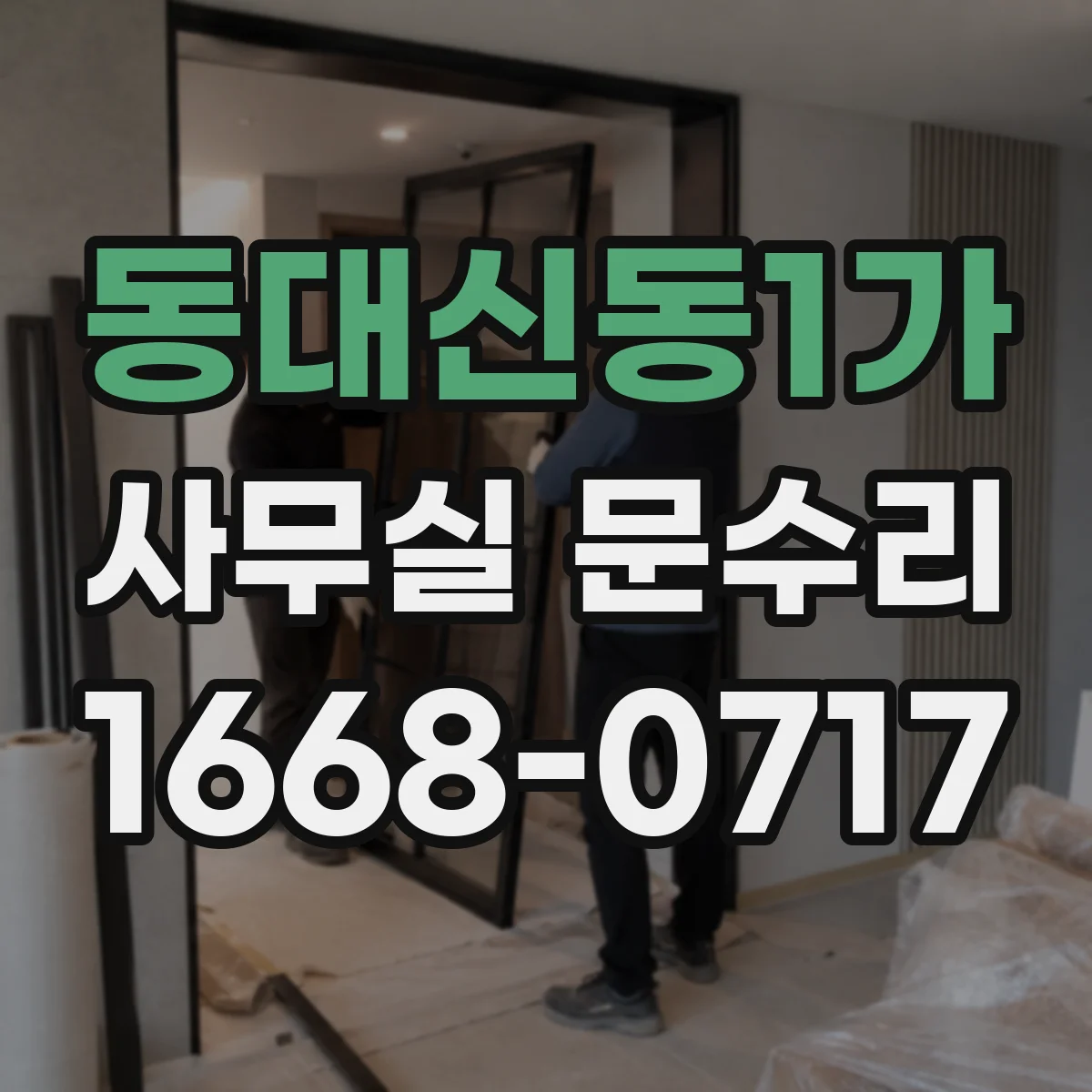 동대신동1가 사무실 문수리
