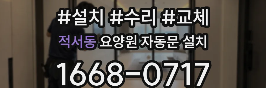 적서동 요양원 자동문 설치