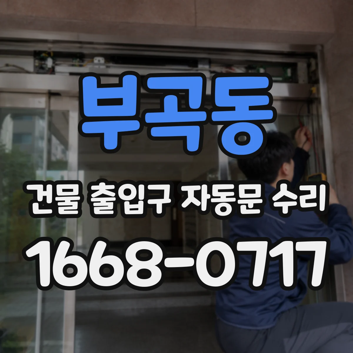 부곡동 건물 출입구 자동문 수리