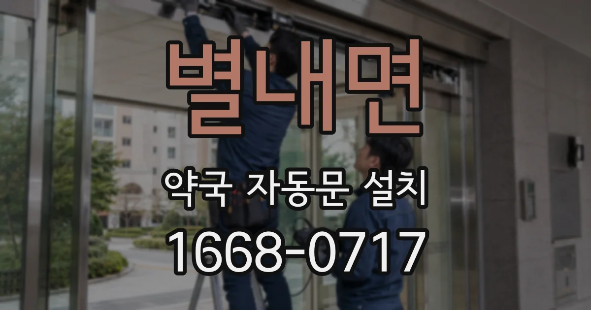 별내면 약국 자동문 설치
