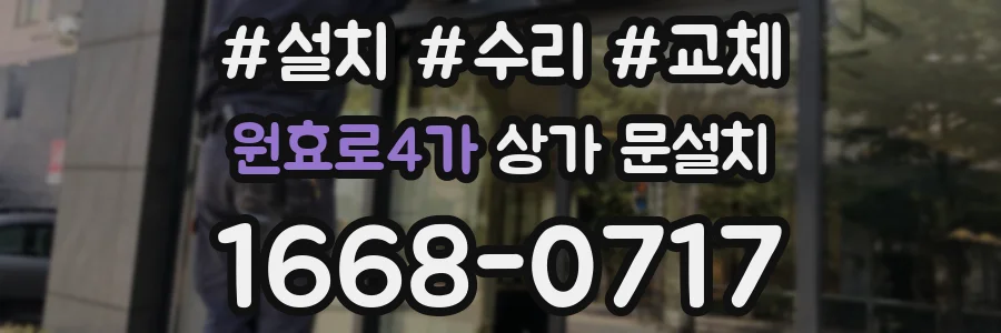 원효로4가 상가 문설치