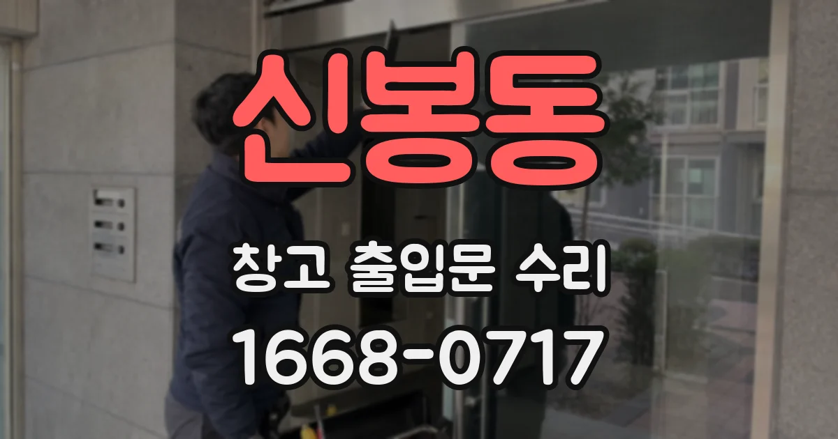 신봉동 창고 출입문 수리