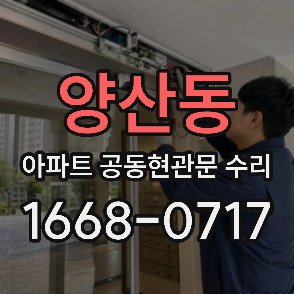 양산동 아파트 공동현관문 수리