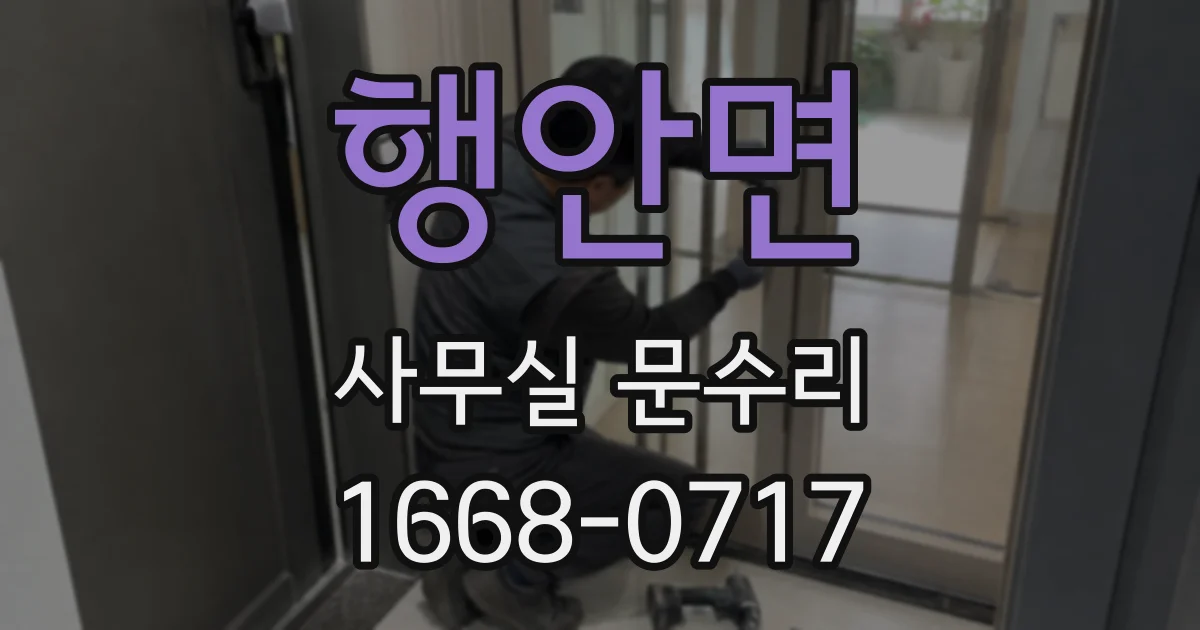 행안면 사무실 문수리