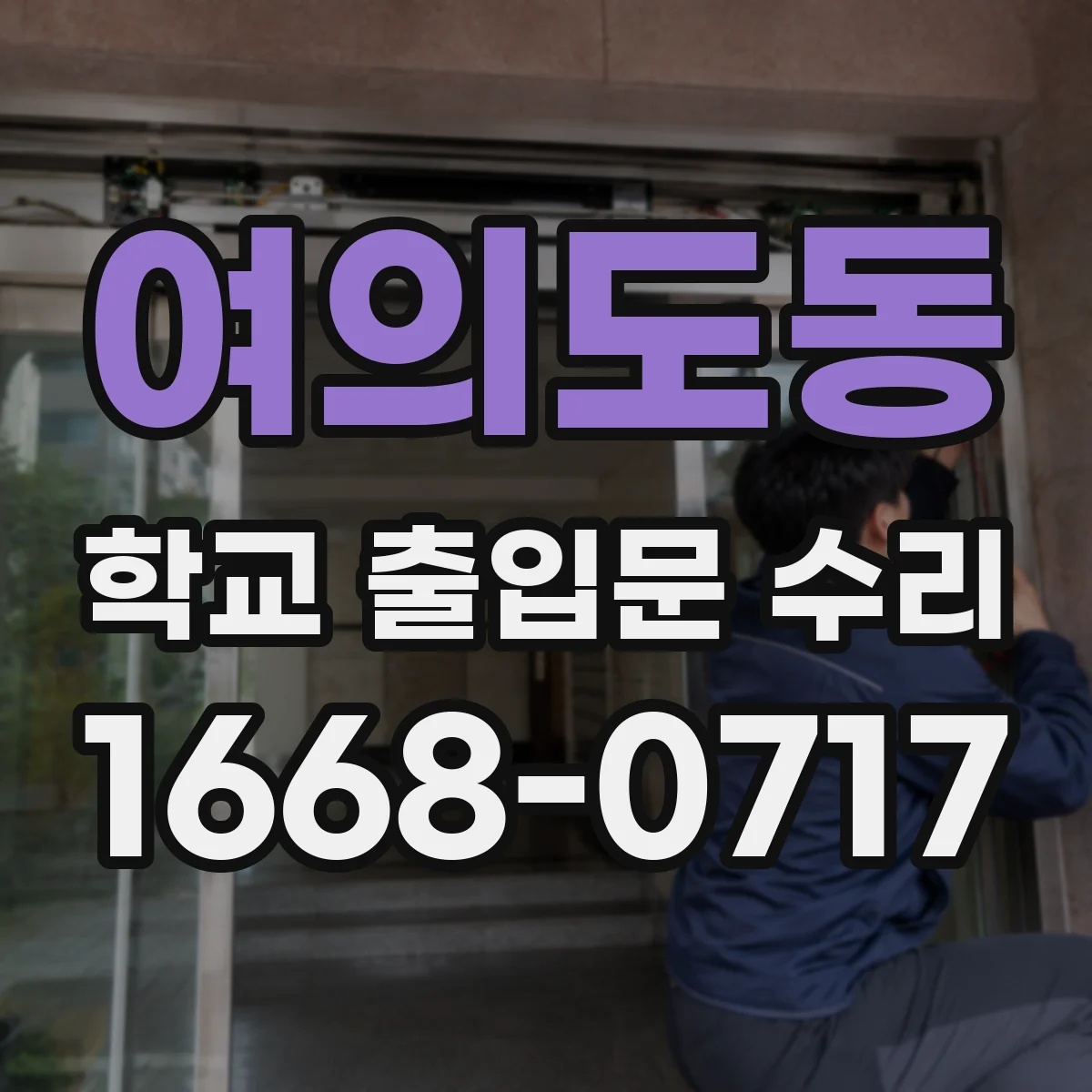 여의도동 학교 출입문 수리