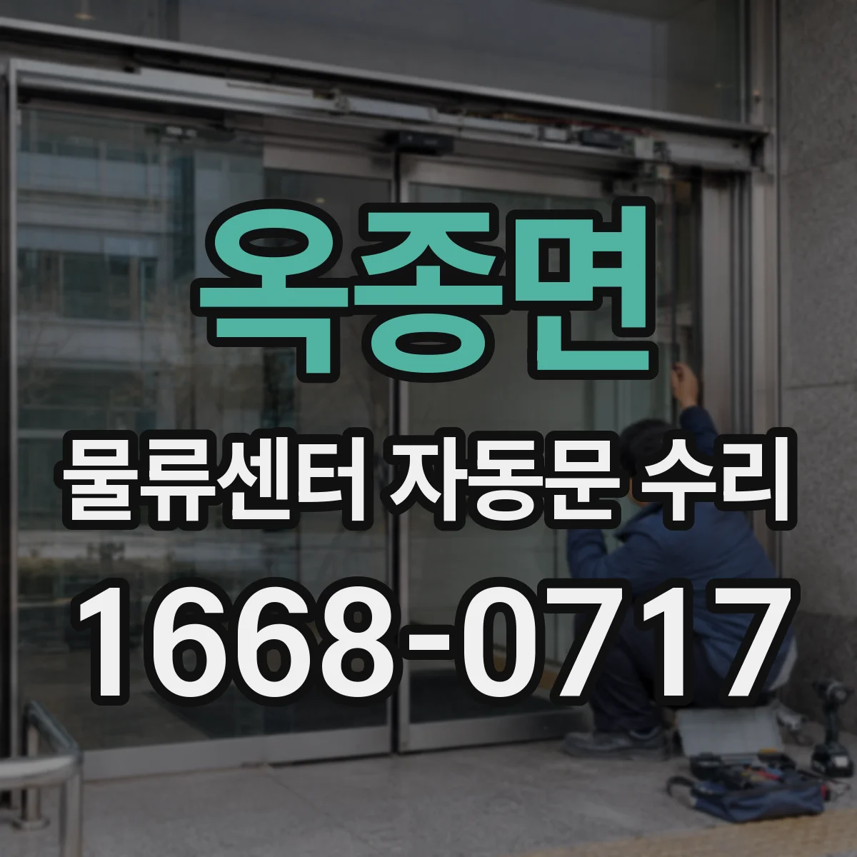 옥종면 물류센터 자동문 수리
