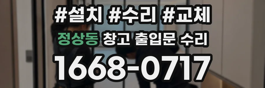 정상동 창고 출입문 수리