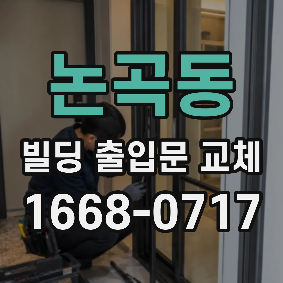 논곡동 빌딩 출입문 교체