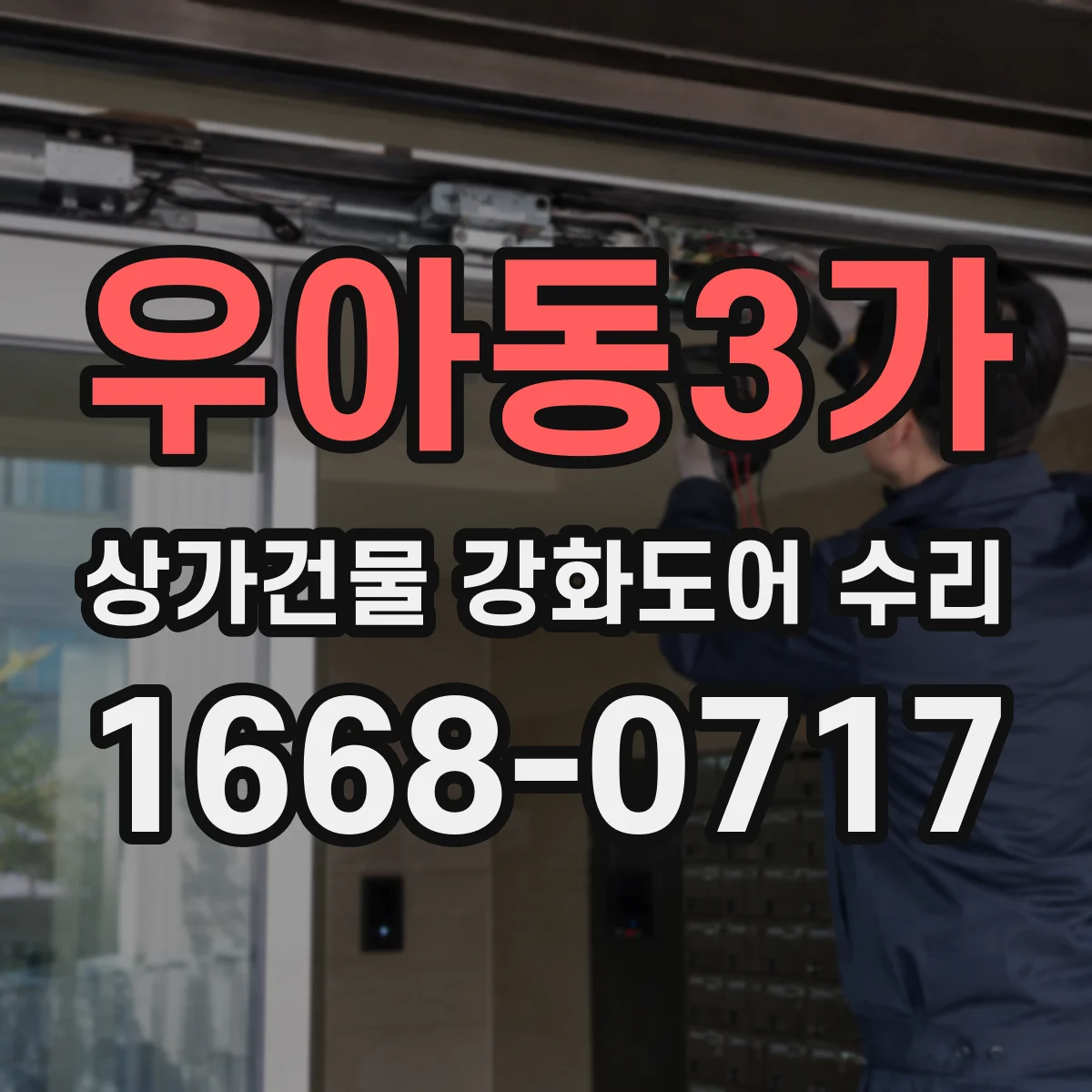 우아동3가 상가건물 강화도어 수리