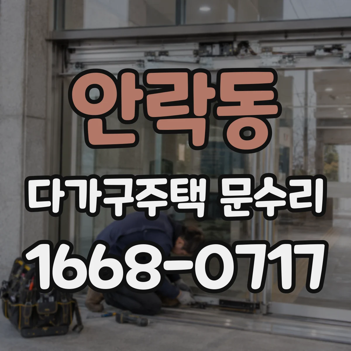 안락동 다가구주택 문수리
