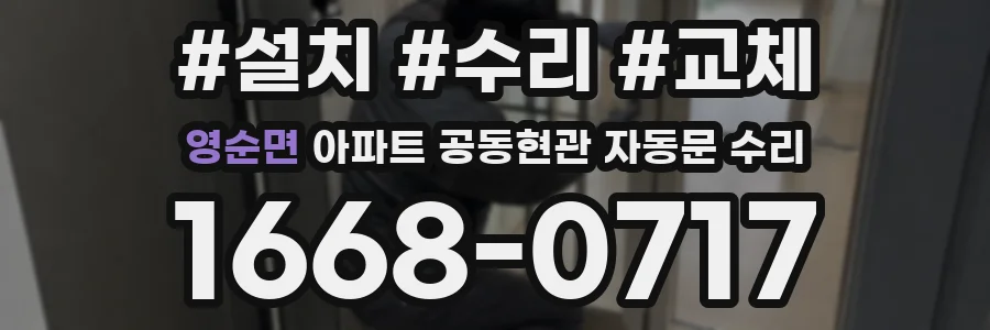 영순면 아파트 공동현관 자동문 수리