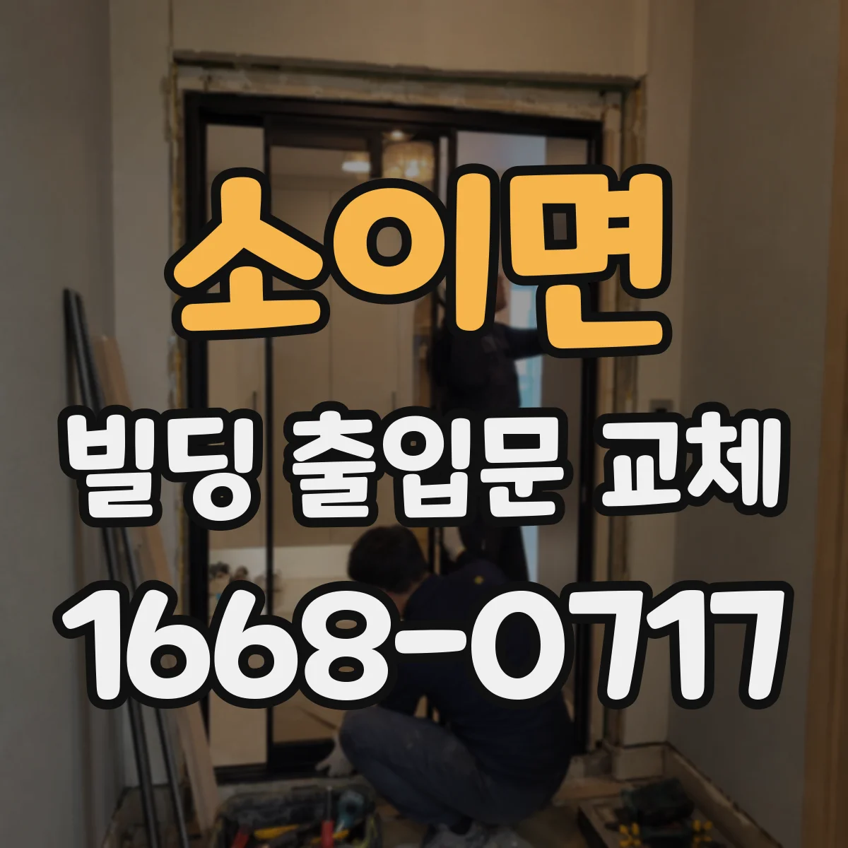 소이면 빌딩 출입문 교체