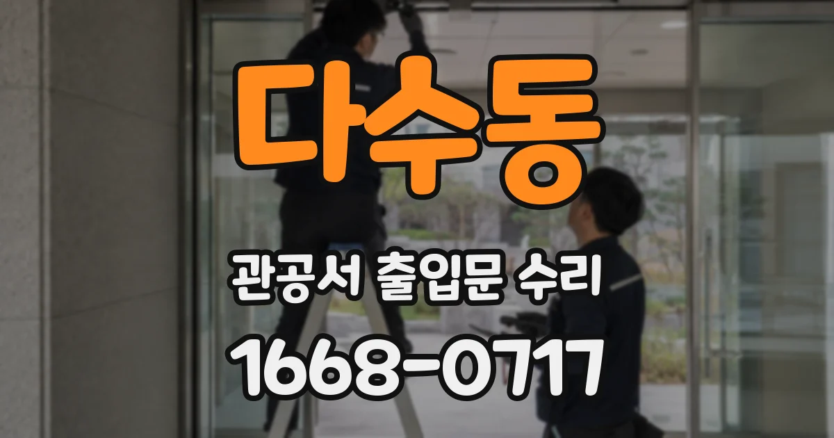 다수동 관공서 출입문 수리