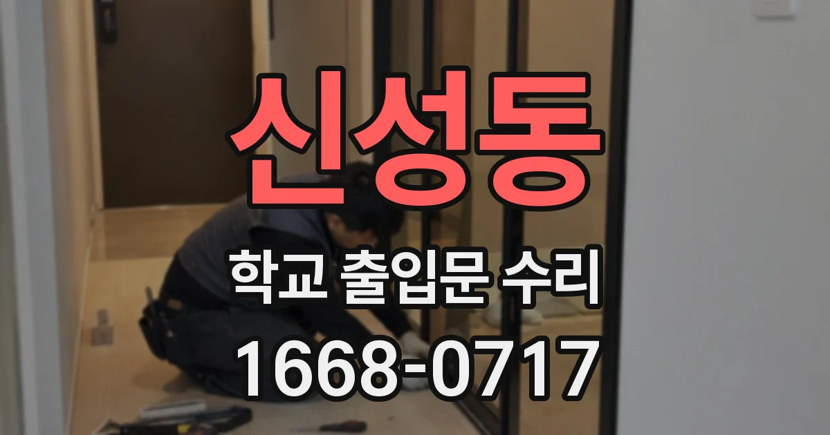 신성동 학교 출입문 수리