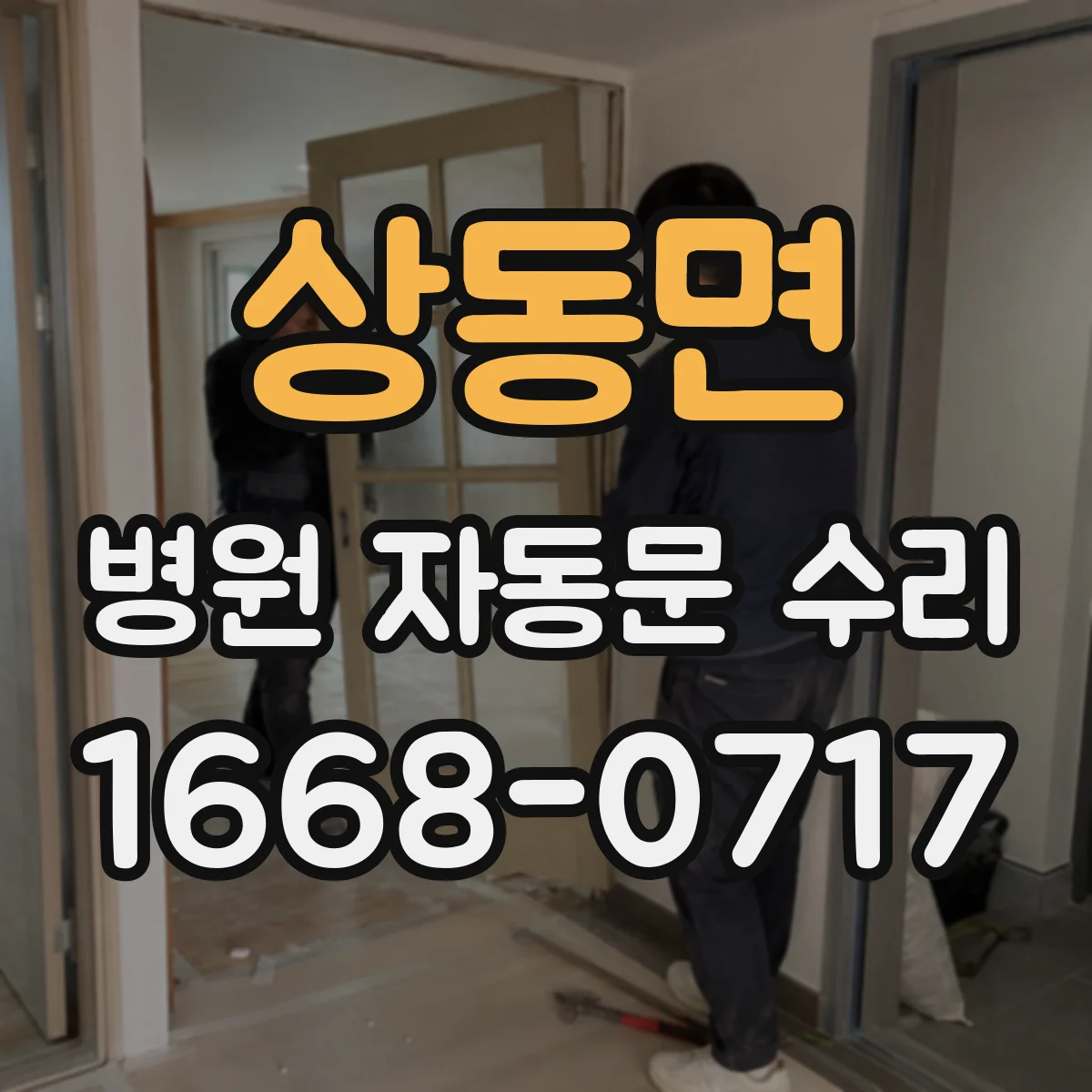 상동면 병원 자동문 수리