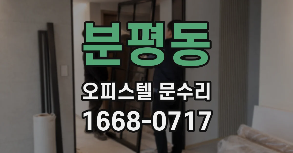 분평동 오피스텔 문수리