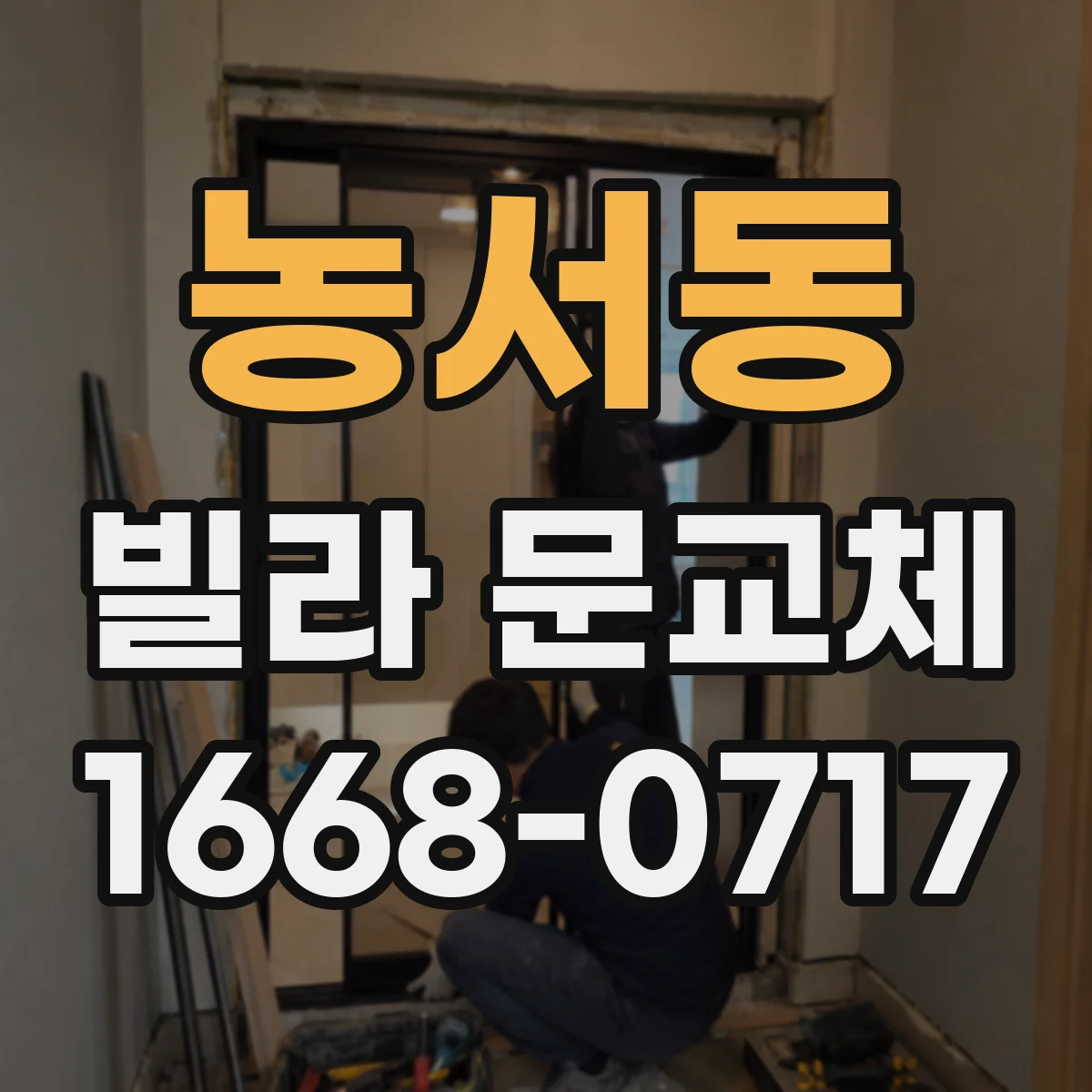 농서동 빌라 문교체
