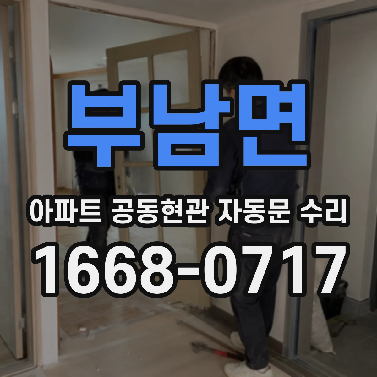 부남면 아파트 공동현관 자동문 수리