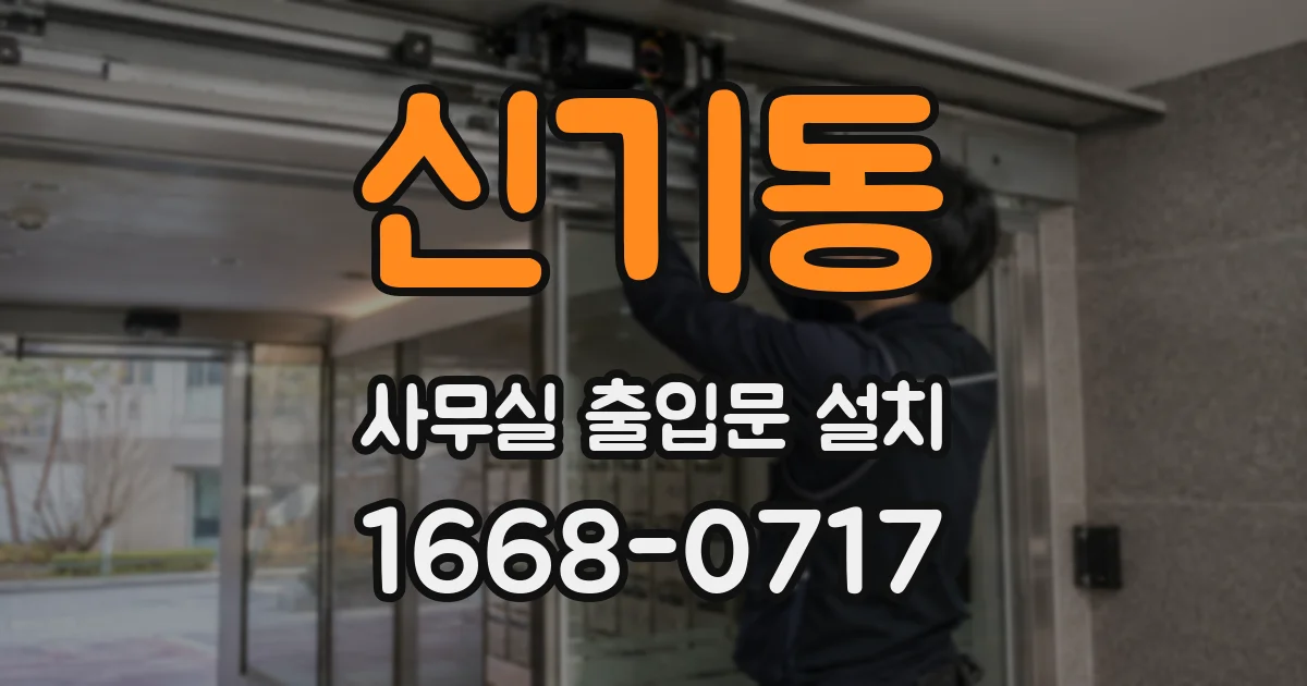 신기동 사무실 출입문 설치