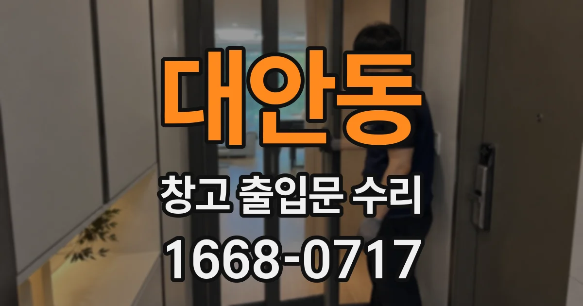 대안동 창고 출입문 수리