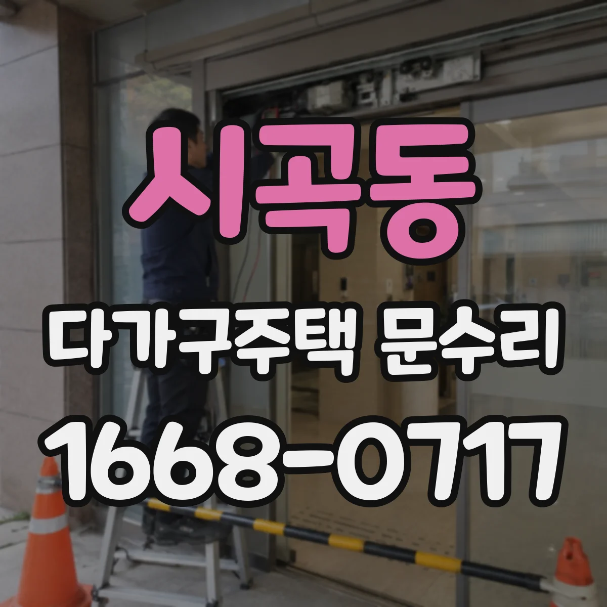 시곡동 다가구주택 문수리 가스켓 탈락으로 생긴 틈새 물유입 복구